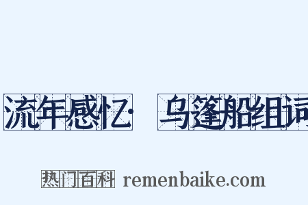 流年感忆·乌篷船组词是什么意思的图片